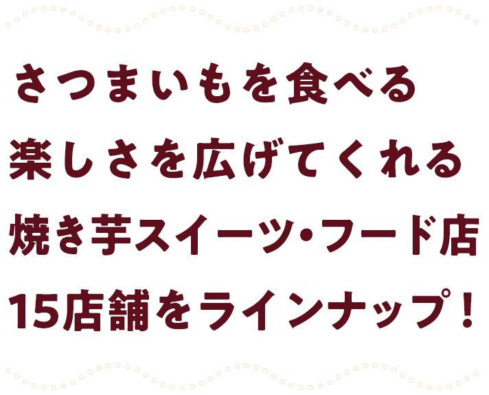 さつまいもを食べる楽しさを広げてくれる焼き芋専門店15店舗をラインナップ！