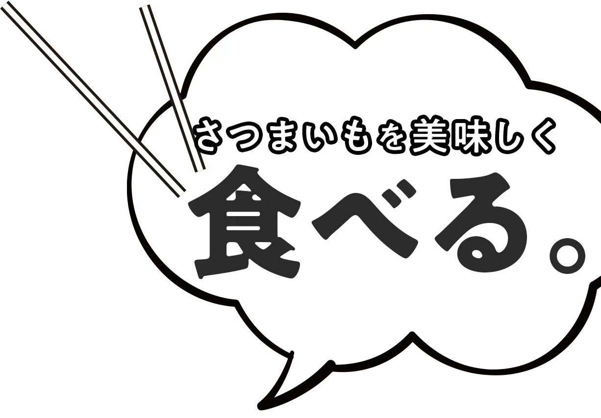 さつまいもを食べる