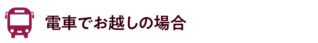 電車でお越しの場合