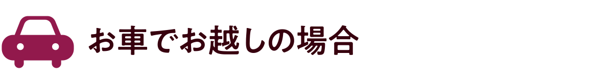 お車でお越しの場合