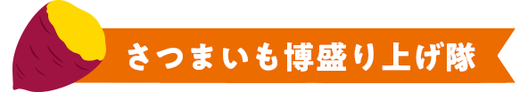 さつまいも博盛り上げ隊