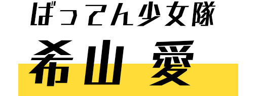 ばってん少女隊　希山愛