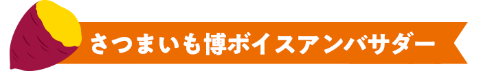 さつまいも博ボイスアンバサダー