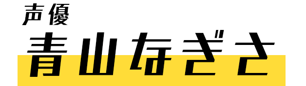 声優 青山なぎさ