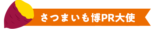 さつまいも博PR大使