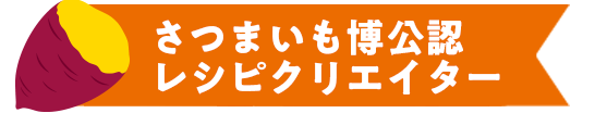 さつまいも博公認レシピクリエイター