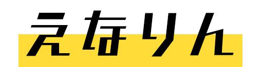 えなりん