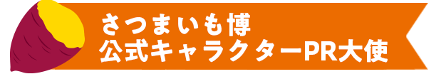 さつまいも博公式キャラクターPR大使