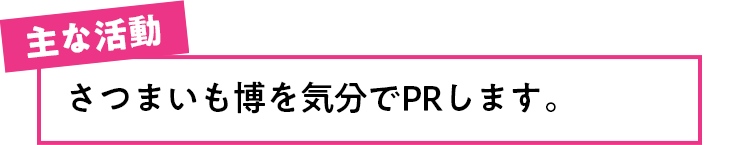 さつまいも博を気分でPRします。