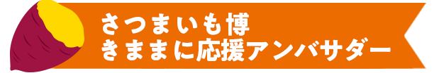 さつまいも博きままに応援アンバサダー