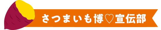 さつまいも博♡宣伝部