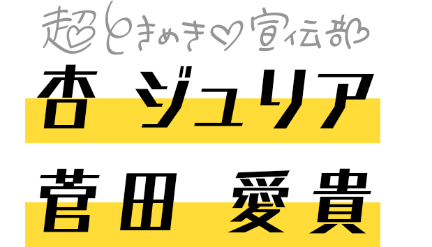 超ときめき♡宣伝部,杏 ジュリア,菅田 愛貴 