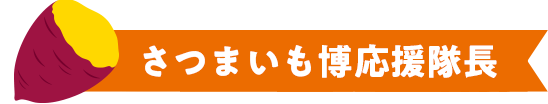 さつまいも博応援隊長