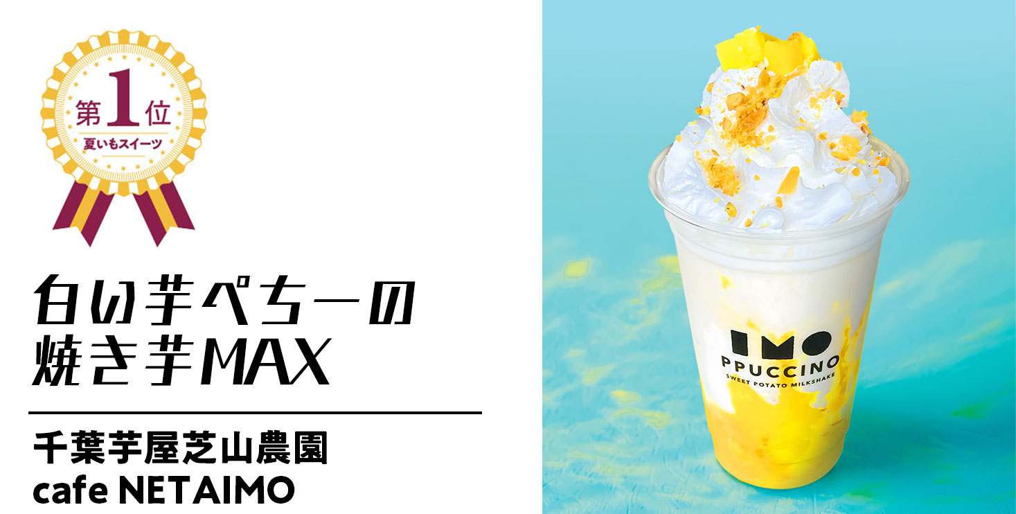 第一位　白い芋ぺちーの 焼き芋MAX【千葉芋屋芝山農園 CafeNETAIMO】