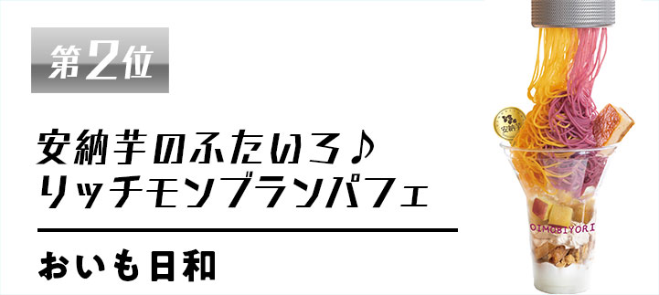 第二位　安納芋のふたいろ♪リッチモンブランパフェ【おいも日和】