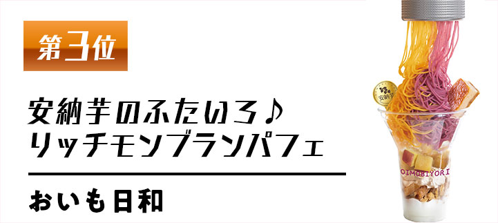 第三位　安納芋のふたいろ♪リッチモンブランパフェ【おいも日和】