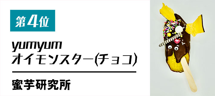 第四位　yumyumオイモンスター(チョコ)【蜜芋研究所】