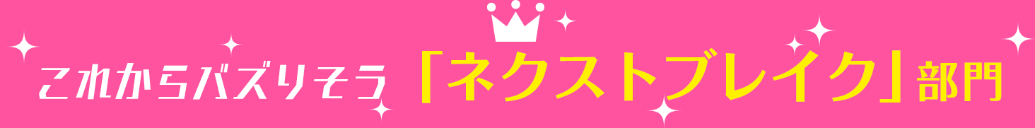 これからバズりそう「ネクストブレイク」部門