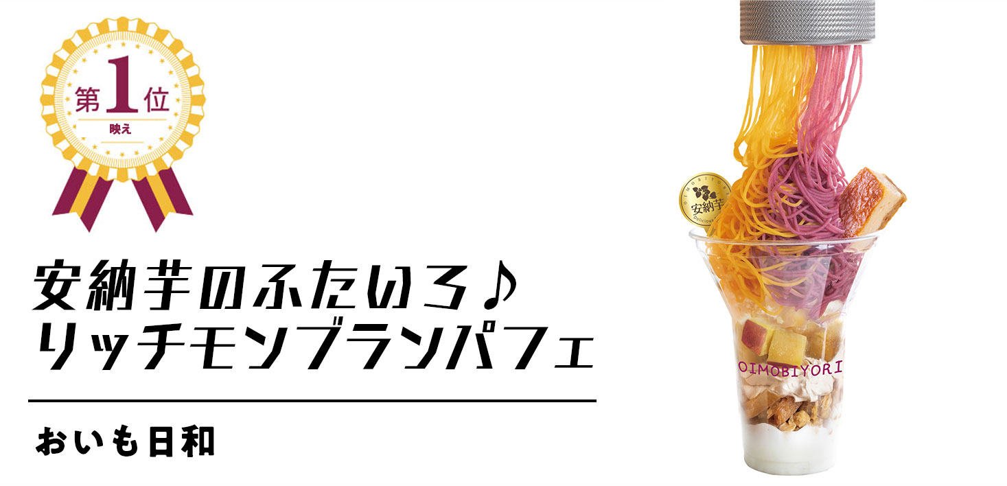 第一位　安納芋のふたいろ♪リッチモンブランパフェ【おいも日和】