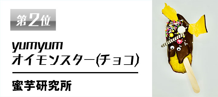 第二位　yumyumオイモンスター(チョコ)【蜜芋研究所】