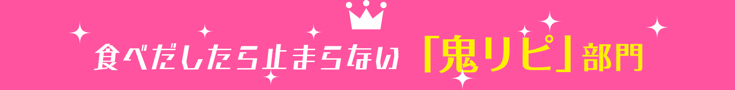 食べだしたら止まらない「鬼リピ」部門