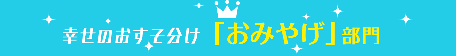 幸せのおすそ分け「おみやげ」部門