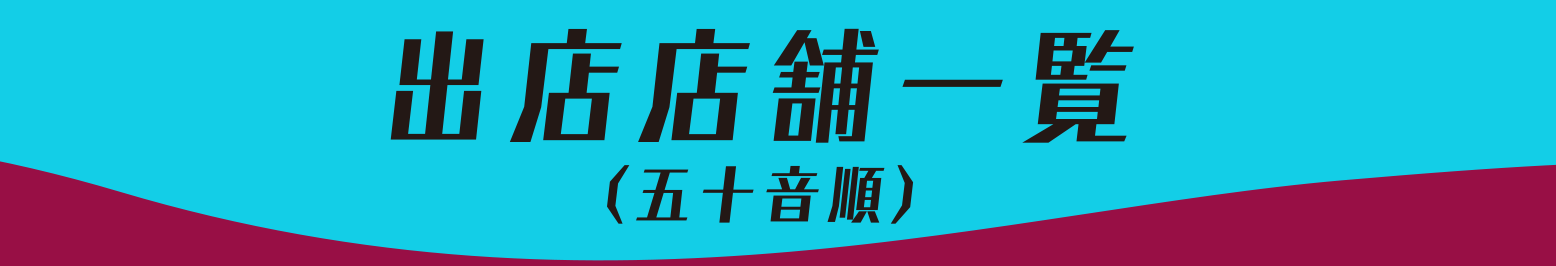 出店店舗一覧（五十音順）