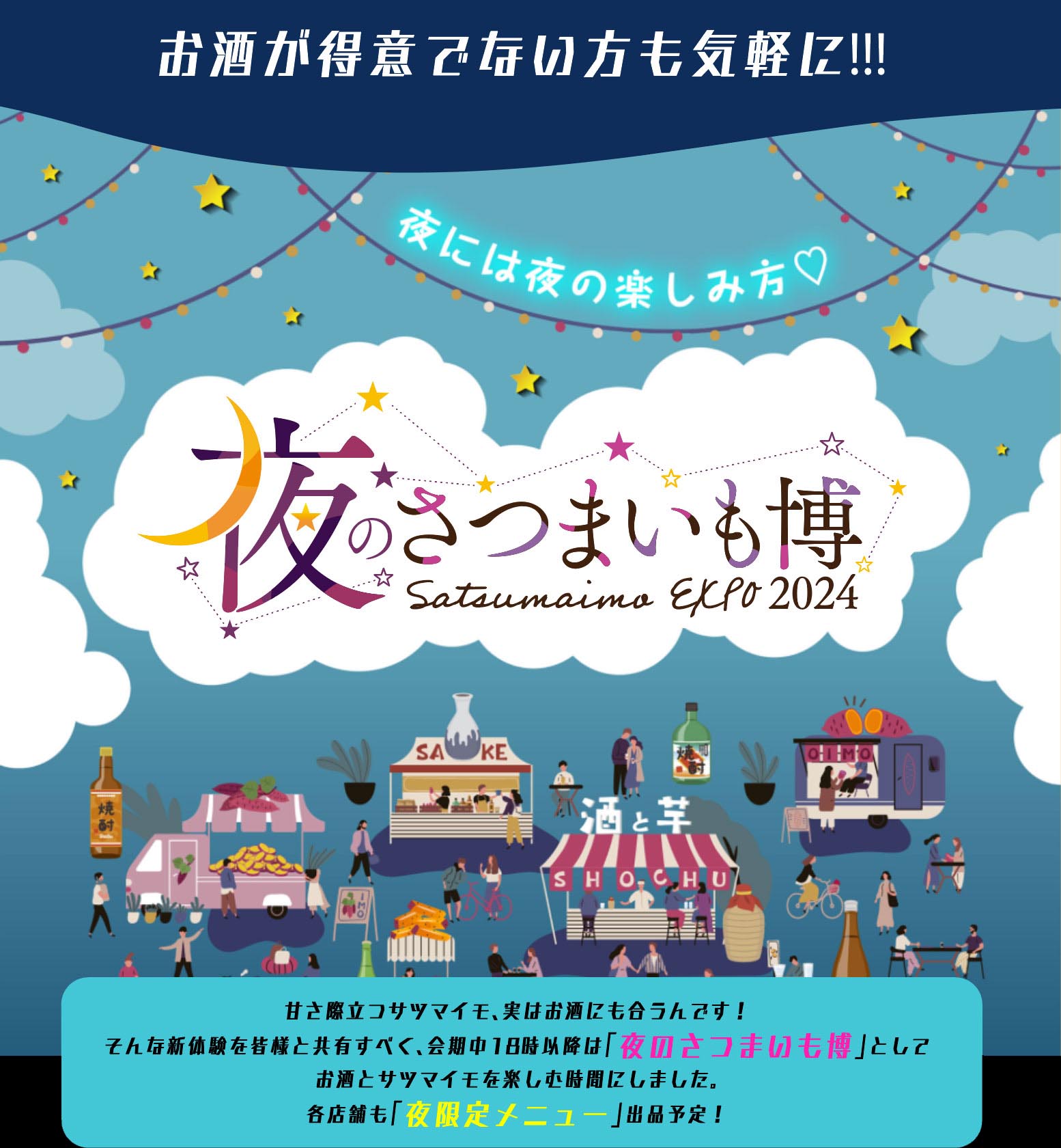 お酒が得意でない方も気軽に!!!夜には夜の楽しみ方夜のさつまいも博 