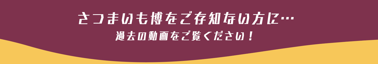 さつまいも博をご存知ない方に…過去の動画をご覧ください！