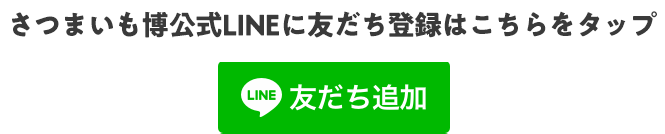 さつまいも博公式LINEに友だち登録はこちらをタップ