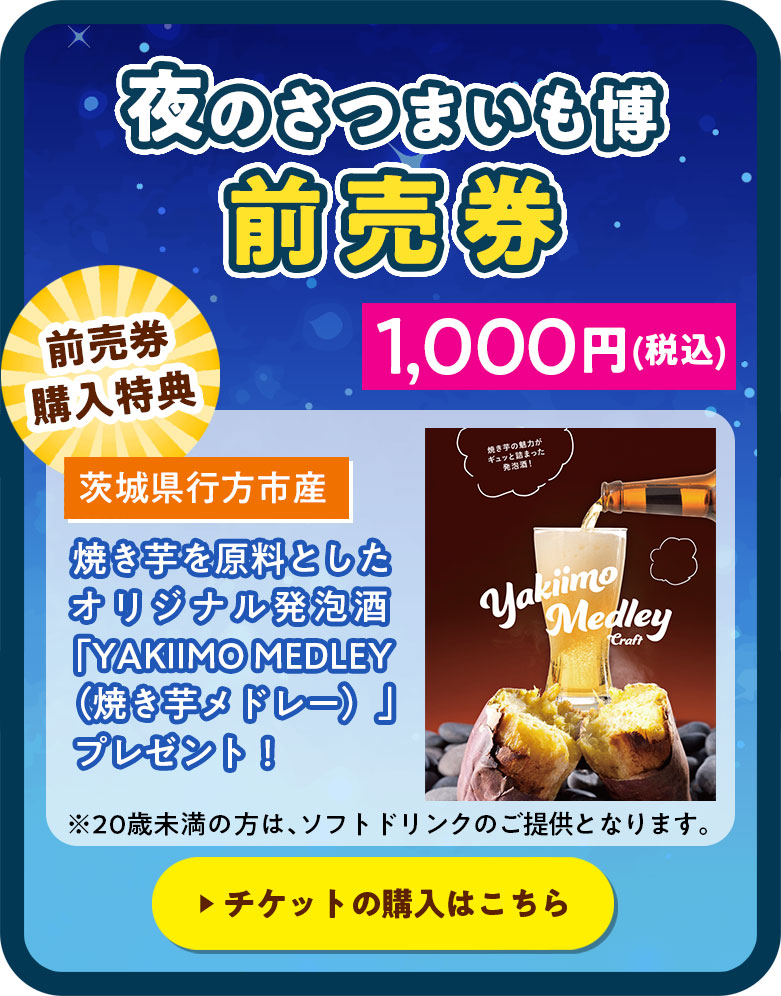 夜のさつまいも博前売券1,000円(税込)茨城県行方市産焼き芋を原料としたオリジナル発泡酒「YAKIIMO MEDLEY（焼き芋メドレー）」 プレゼント！