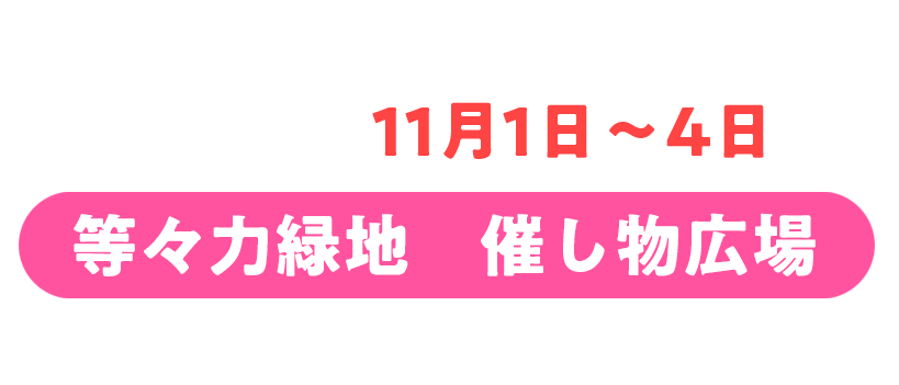 ご来場ありがとうございました。次回は、11月1日～4日、等々力緑地　催し物広場でお待ちしております！
