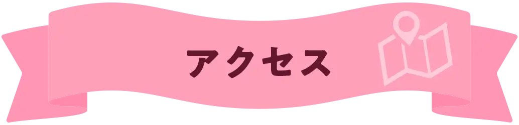アクセス
