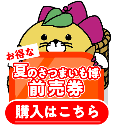 夏のさつまいも博前売券