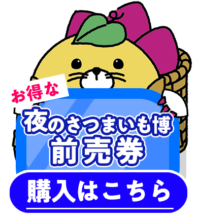 夜のさつまいも博前売券