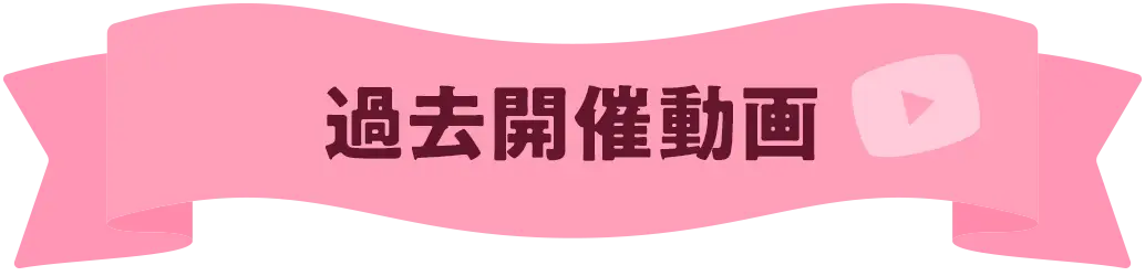 過去開催動画