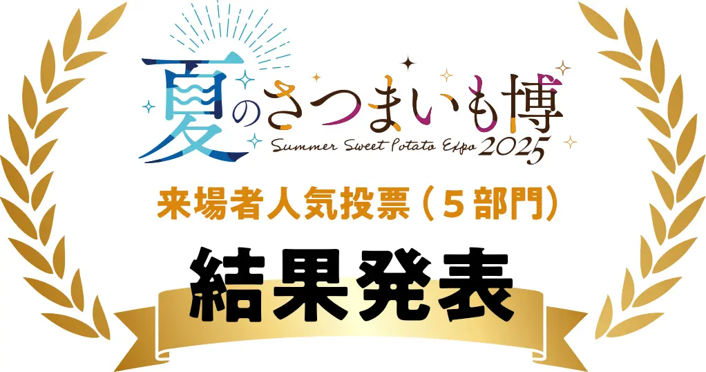 来場者人気投票５部門結果発表