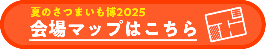 夏のさつまいも博会場マップはこちら