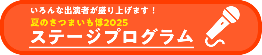 夏のさつまいも博ステージプログラム