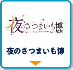 夜のさつまいも博