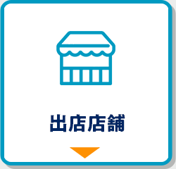 出店店舗