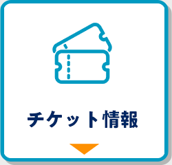 チケット上場