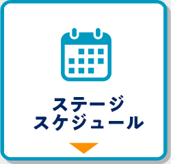 ステージスケジュール