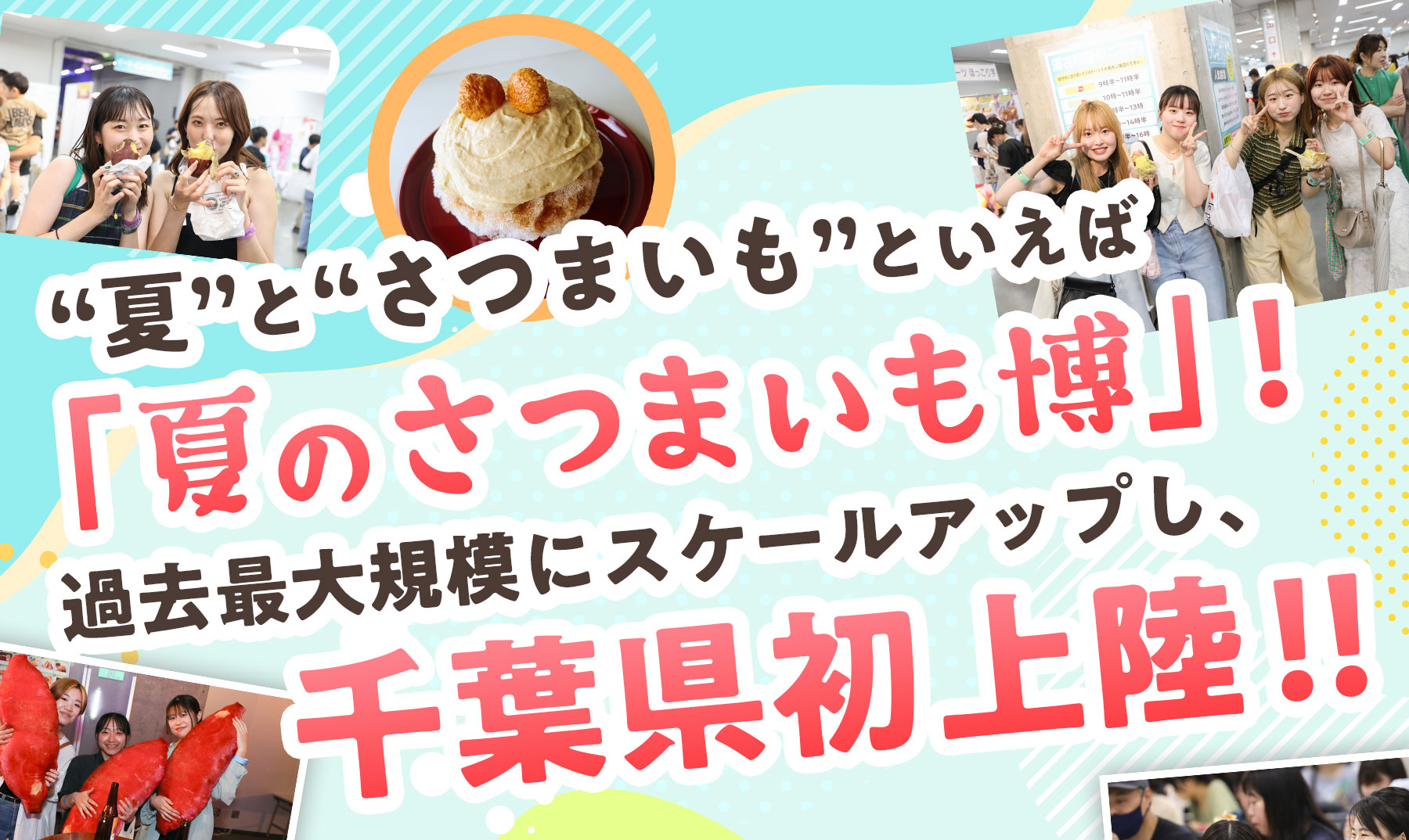 ”夏”と”さつまいもと”いえば「夏のさつまいも博」！過去最大規模にスケールアップし、千葉初上陸!!
