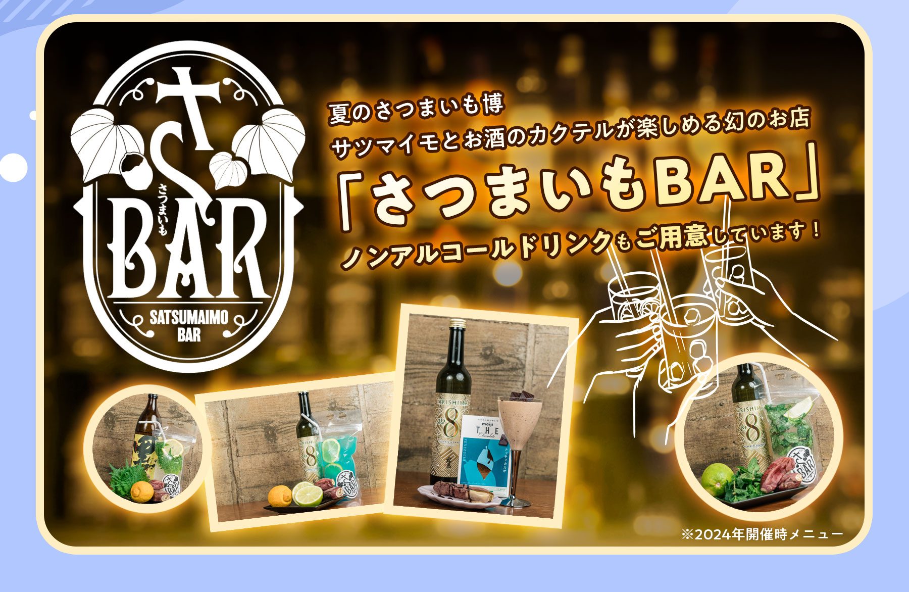夏のさつまいも博サツマイモとお酒のカクテルが楽しめる幻のお店「さつまいもBAR」ノンアルコールドリンクもご用意しています！