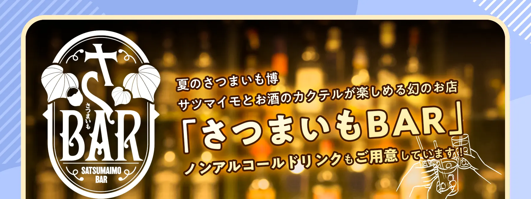 夏のさつまいも博サツマイモとお酒のカクテルが楽しめる幻のお店「さつまいもBAR」ノンアルコールドリンクもご用意しています！