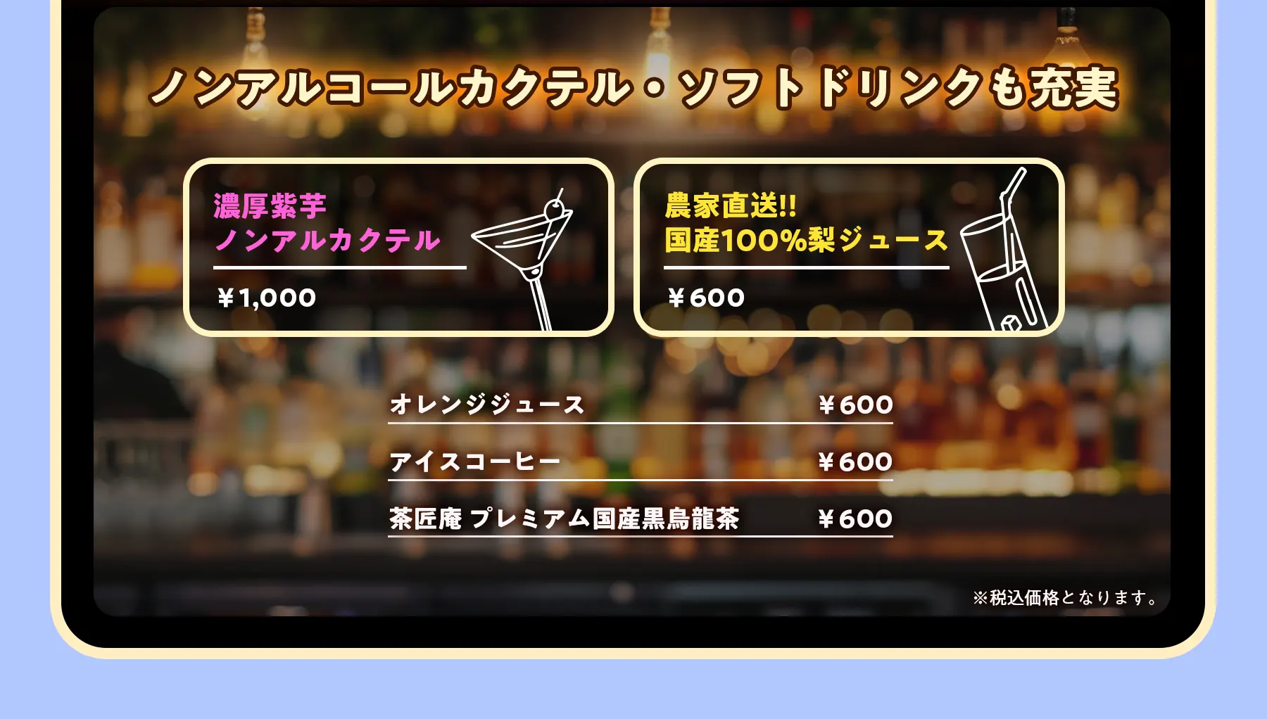 ノンアルコールカクテル・ソフトドリンクも充実 濃厚紫芋ノンアルカクテル　800円,農家直送!!国産100%梨ジュース　600円,オレンジジュース　600円,アイスコーヒー　600円,茶匠庵 プレミアム国産黒烏龍茶　600円