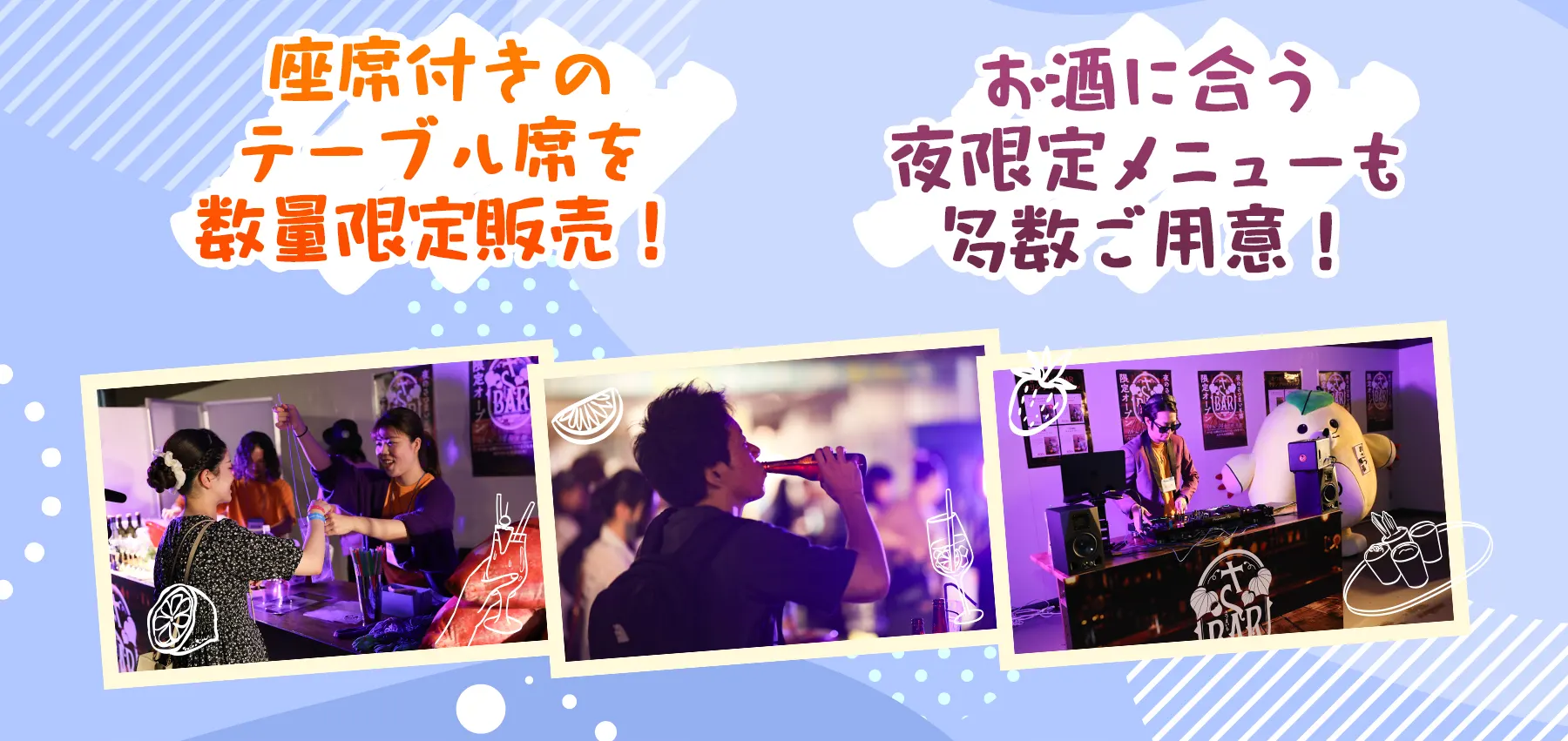 座席付きのテーブル席を数量限定販売！ お酒に合う夜限定メニューも多数ご用意！
