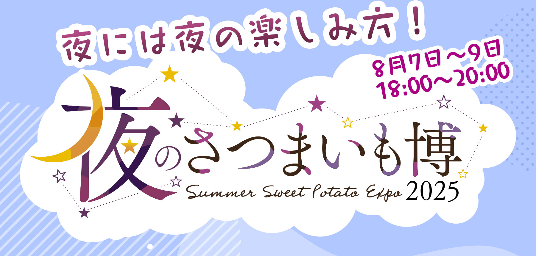 夜には夜の楽しみ方！夜のさつまいも博2025 8月7日〜9日18:00〜20:00