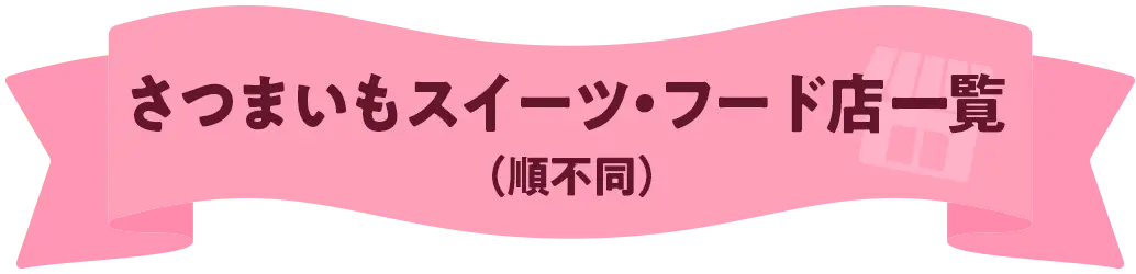 さつまいもスイーツ・フード店一覧（順不同）